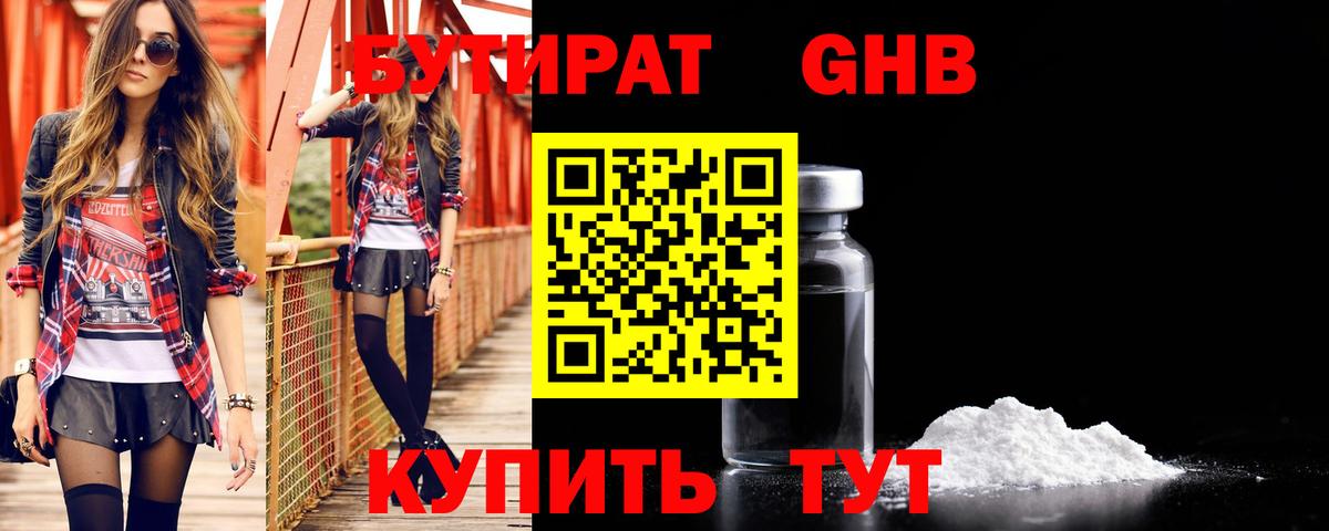БУТИРАТ GHB Обнинск