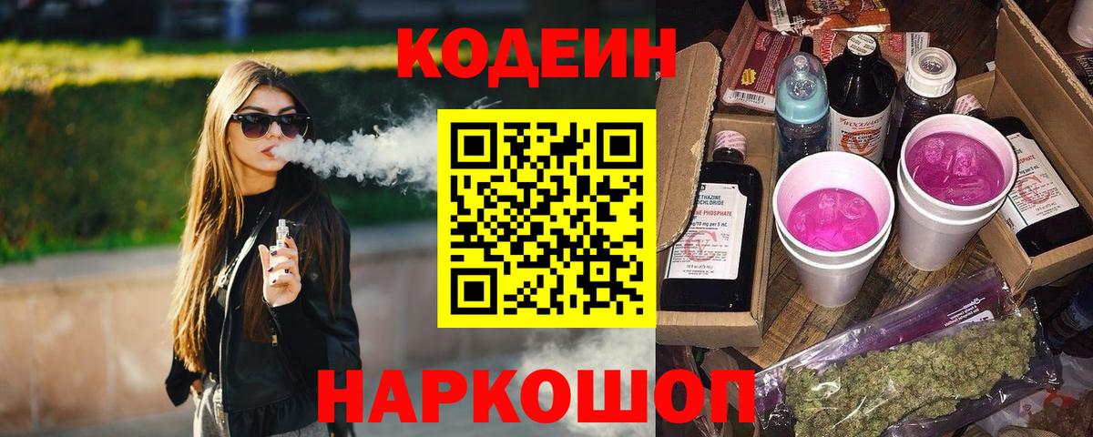 Обнинск  Кодеиновый сироп Lean напиток Lean (лин)  Кодеин Purple Drank  Вход с VPN 